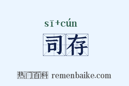 司存是什么意思的图片